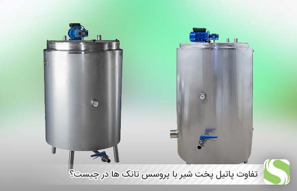 تفاوت پاتیل پخت شیر با پروسس تانک ها در چیست؟ - اندیشه سبز