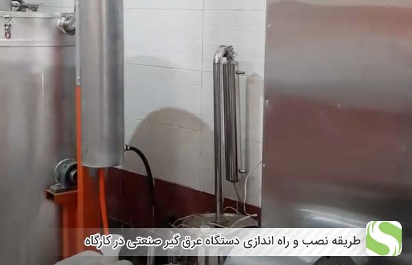 طریقه نصب و راه اندازی دستگاه عرق گیر صنعتی در کارگاه - اندیشه سبز