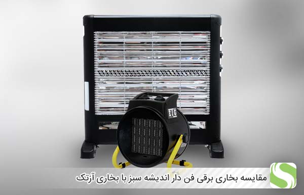 مقایسه بخاری برقی فن دار اندیشه سبز با بخاری آزتک - اندیشه سبز