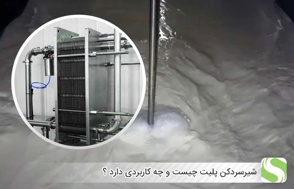 شیرسردکن پلیت چیست و چه کاربردی دارد ؟ - اندیشه سبز