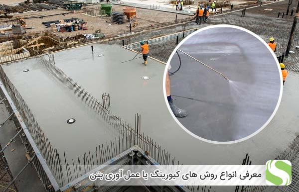 معرفی انواع روش های کیورینگ یا عمل آوری بتن - اندیشه سبز
