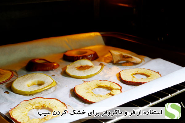 استفاده از فر و ماکروفر برای خشک کردن سیب - اندیشه سبز