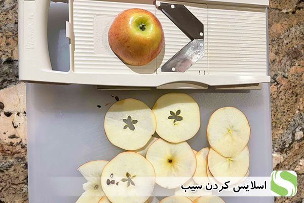اسلایس کردن سیب - اندیشه سبز