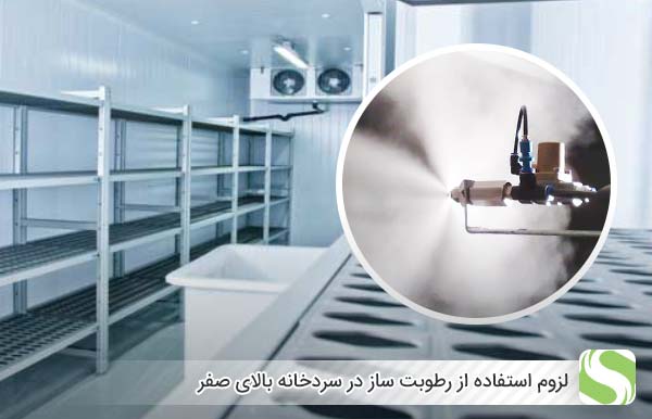 لزوم استفاده از رطوبت ساز در سردخانه بالای صفر - اندیشه سبز