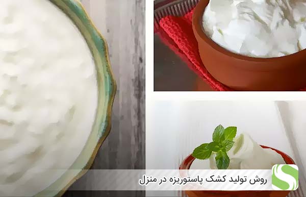 روش تولید کشک پاستوریزه در منزل - اندیشه سبز