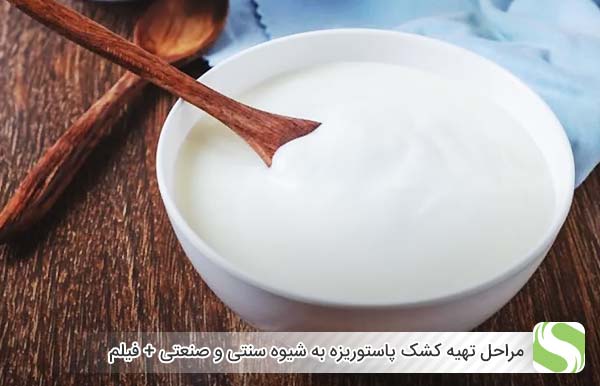 مراحل تهیه کشک پاستوریزه به شیوه سنتی و صنعتی + فیلم - اندیشه سبز