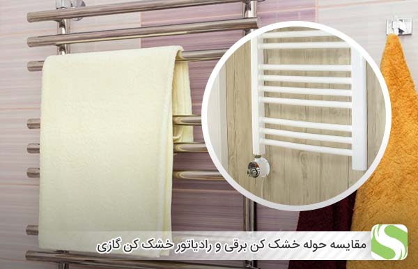 مقایسه حوله خشک کن برقی و رادیاتور خشک کن گازی - اندیشه سبز