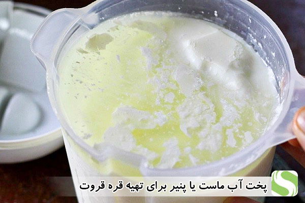 پخت آب ماست یا پنیر برای تهیه قره قروت - اندیشه سبز