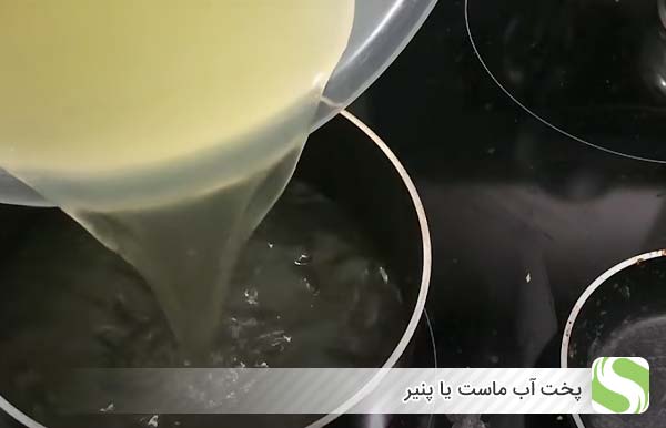 پخت آب ماست یا پنیر - اندیشه سبز