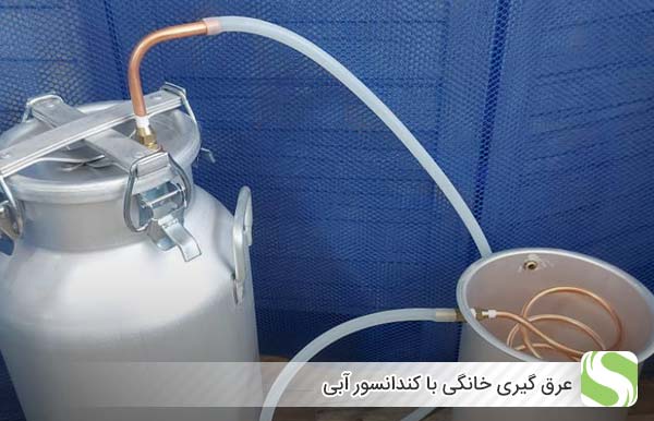 عرق گیری خانگی با کندانسور آبی - اندیشه سبز
