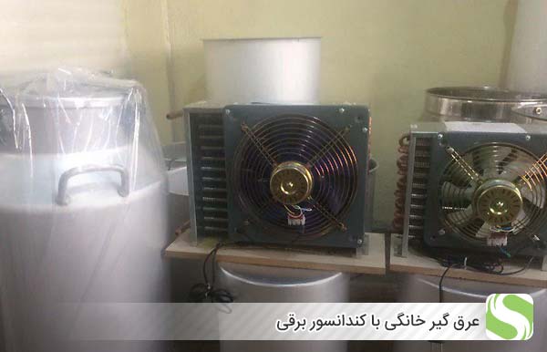 عرق گیر خانگی با کندانسور برقی - اندیشه سبز