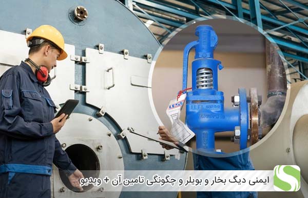 ایمنی دیگ بخار و بویلر و چگونگی تامین آن + ویدیو - اندیشه سبز