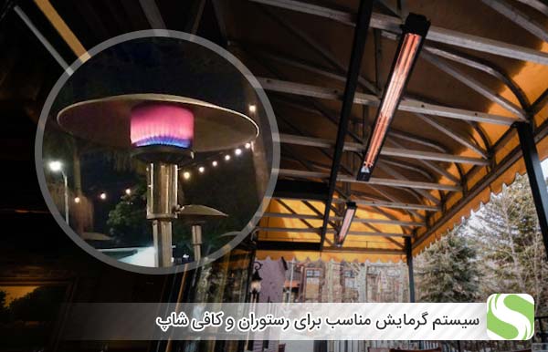 سیستم گرمایش مناسب برای رستوران و کافی شاپ - اندیشه سبز