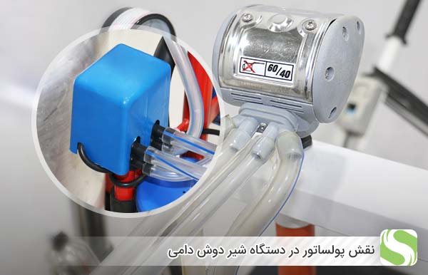 نقش پولساتور در دستگاه شیر دوش دامی - اندیشه سبز