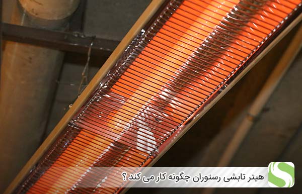 هیتر تابشی رستوران چگونه کار می کند ؟ - اندیشه سبز