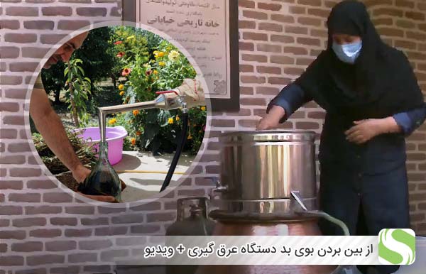 از بین بردن بوی بد دستگاه عرق گیری + ویدیو - اندیشه سبز