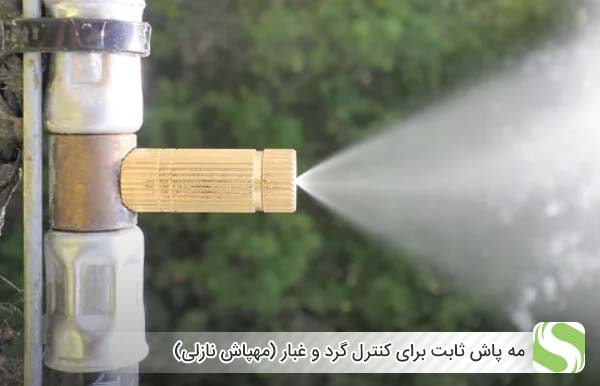 مه پاش ثابت برای کنترل گرد و غبار (مهپاش نازلی) - اندیشه سبز