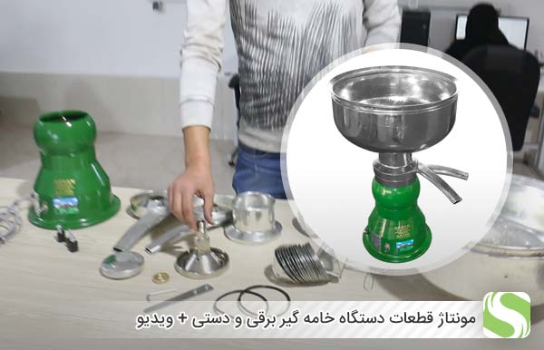 مونتاژ قطعات دستگاه خامه گیر برقی و دستی + ویدیو - اندیشه سبز