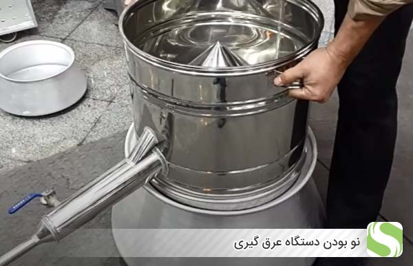 نو بودن دستگاه عرق گیری - اندیشه سبز