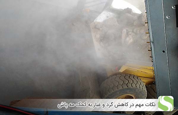 نکات مهم در کاهش گرد و غبار به کمک مه پاش - اندیشه سبز
