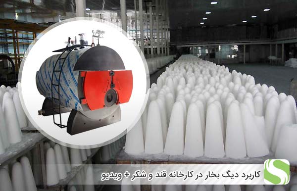 کاربرد دیگ بخار در کارخانه قند و شکر + ویدیو - اندیشه سبز