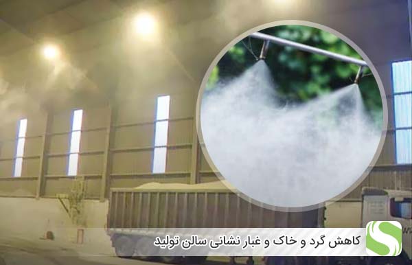 کاهش گرد و خاک و غبار نشانی سالن تولید - اندیشه سبز