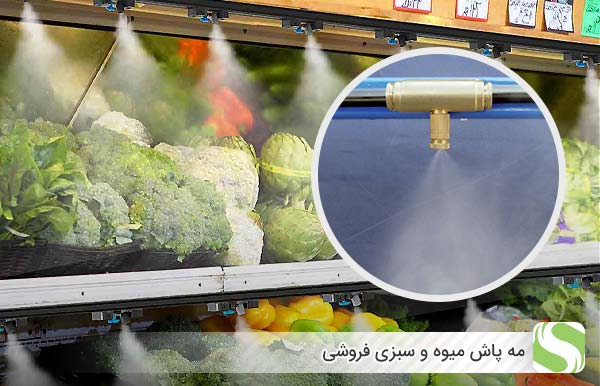 مه پاش میوه و سبزی فروشی - اندیشه سبز