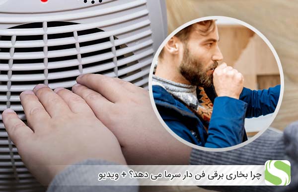 چرا بخاری برقی فن دار سرما می دهد؟ + ویدیو - اندیشه سبز