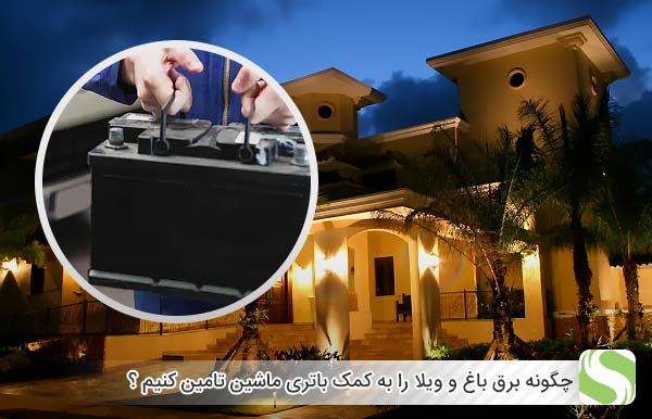 چگونه برق باغ و ویلا را به کمک باتری ماشین تامین کنیم ؟ - اندیشه سبز