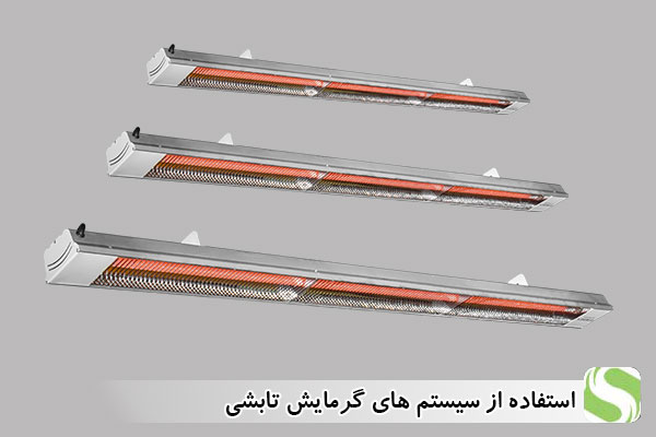 استفاده از سیستم های گرمایش تابشی - اندیشه سبز
