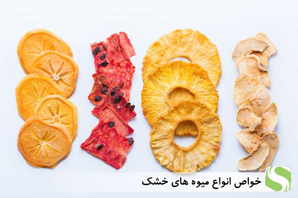 خواص انواع میوه های خشک - اندیشه سبز