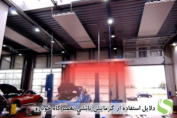 دلایل استفاده از گرمایش تابشی تعمیرگاه خودرو - اندیشه سبز