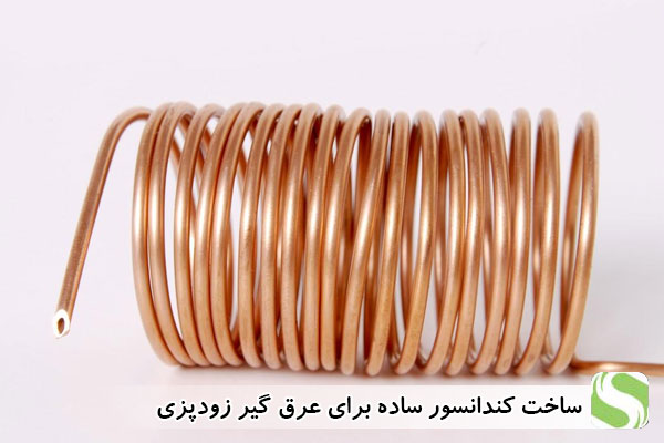 ساخت کندانسور ساده برای عرقگیر زودپز - اندیشه سبز
