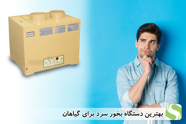 بهترین دستگاه بخور سرد برای گیاهان - اندیبشه سبز