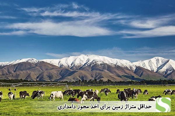 حداقل متراژ زمین برای اخذ مجوز دامداری - اندیشه سبز