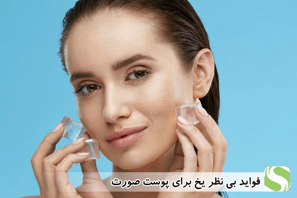 فواید بی نظر یخ برای پوست صورت - اندیشه سبز