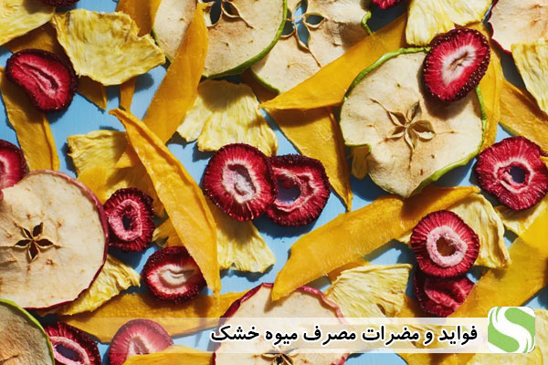 فواید و مضرات مصرف میوه خشک - اندیشه سبز