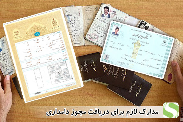 مدارک لازم برای دریافت مجوز دامداری - اندیشه سبز
