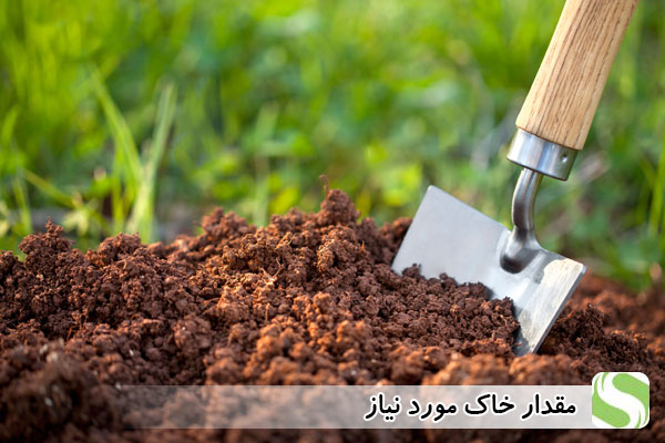 مقدار خاک مورد نیاز - اندیشه سبز