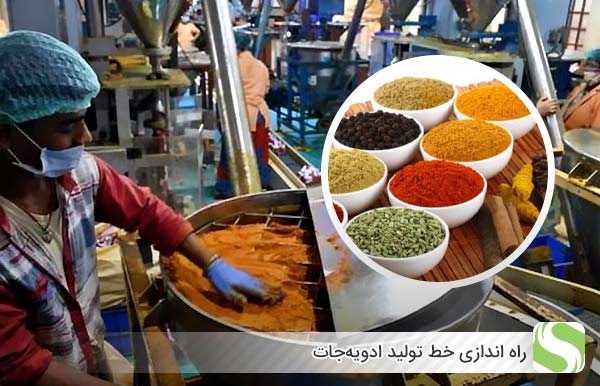 راه اندازی خط تولید ادویه‌جات - اندیشه سبز