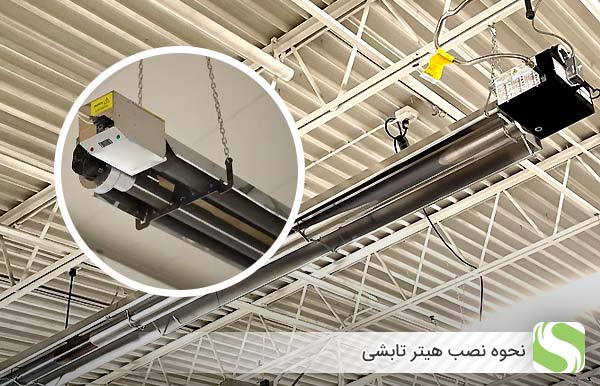 نحوه نصب هیتر تابشی - اندیشه سبز