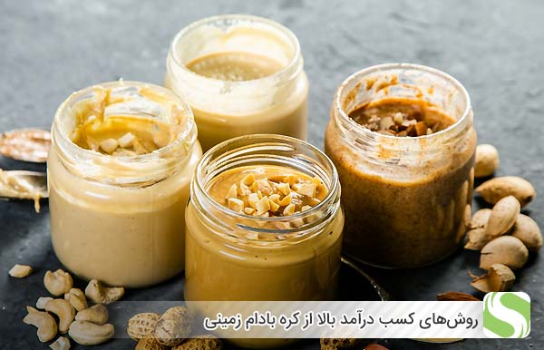 روش‌های کسب درآمد بالا از کره بادام زمینی - اندیشه سبز