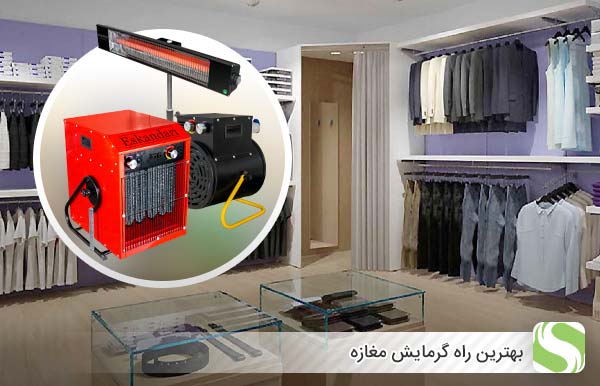 بهترین راه گرمایش مغازه - اندیشه سبز