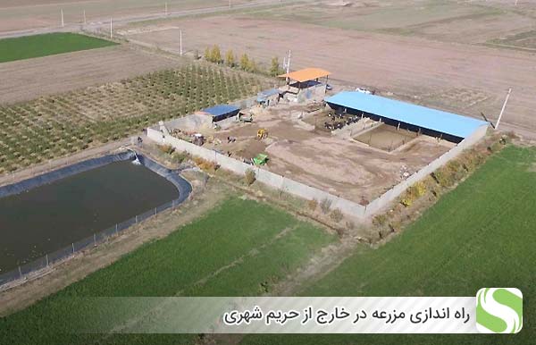 راه اندازی مزرعه در خارج از حریم شهری - اندیشه سبز