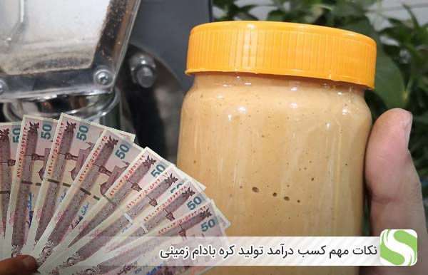 نکات مهم کسب درآمد تولید کره بادام زمینی - اندیشه سبز