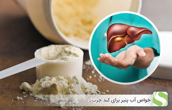 خواص آب پنیر برای کبد چرب - اندیشه سبز