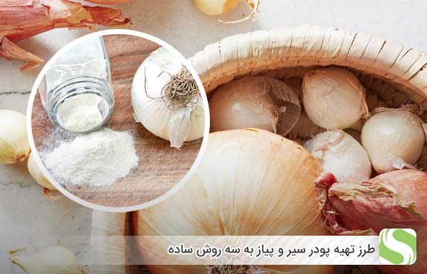 طرز تهیه پودر سیر و پیاز به سه روش ساده - اندیشه سبز
