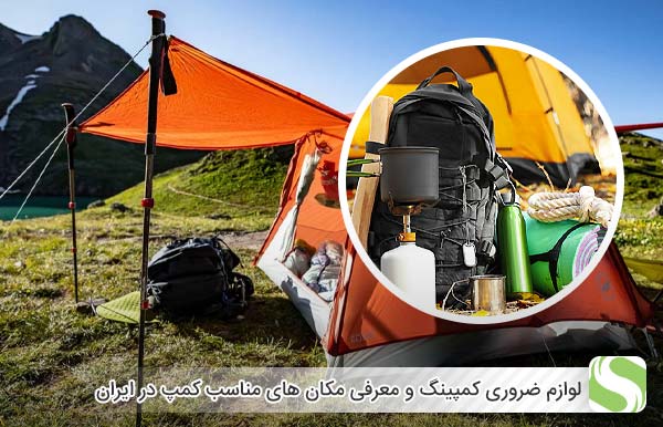 لوازم ضروری کمپینگ مکان های مناسب کمپ در ایران - اندیشه سبز