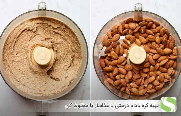 تهیه کره بادام درختی با غذاساز یا مخلوط کن - اندیشه سبز