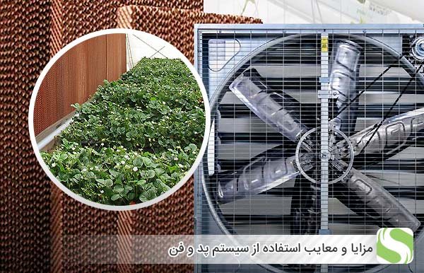 مزایا و معایب استفاده از سیستم پد و فن - اندیشه سبز